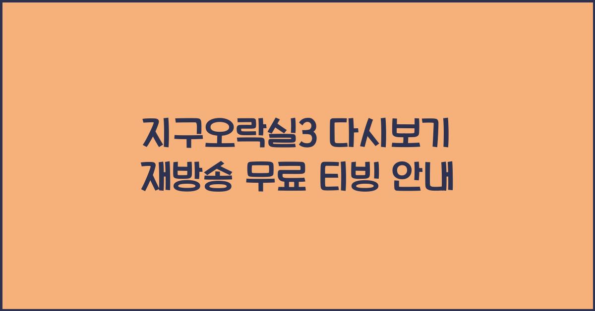 지구오락실3 다시보기 재방송 무료 티빙