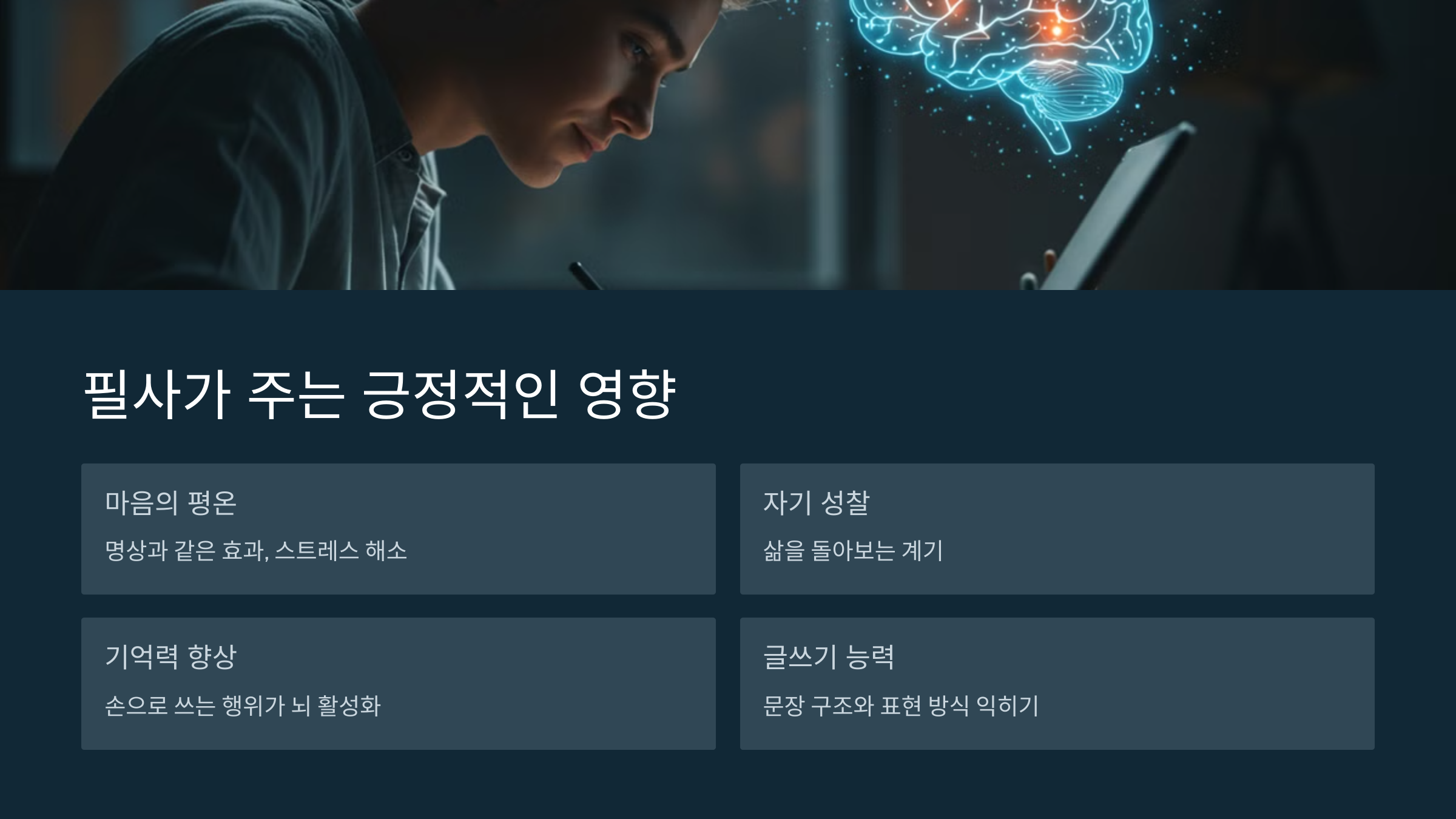 필사가 주는 긍정적인 영향