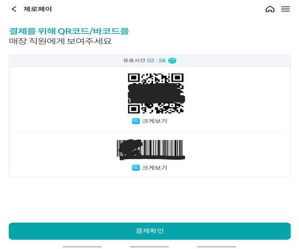 제로페이_바코드_결제하기