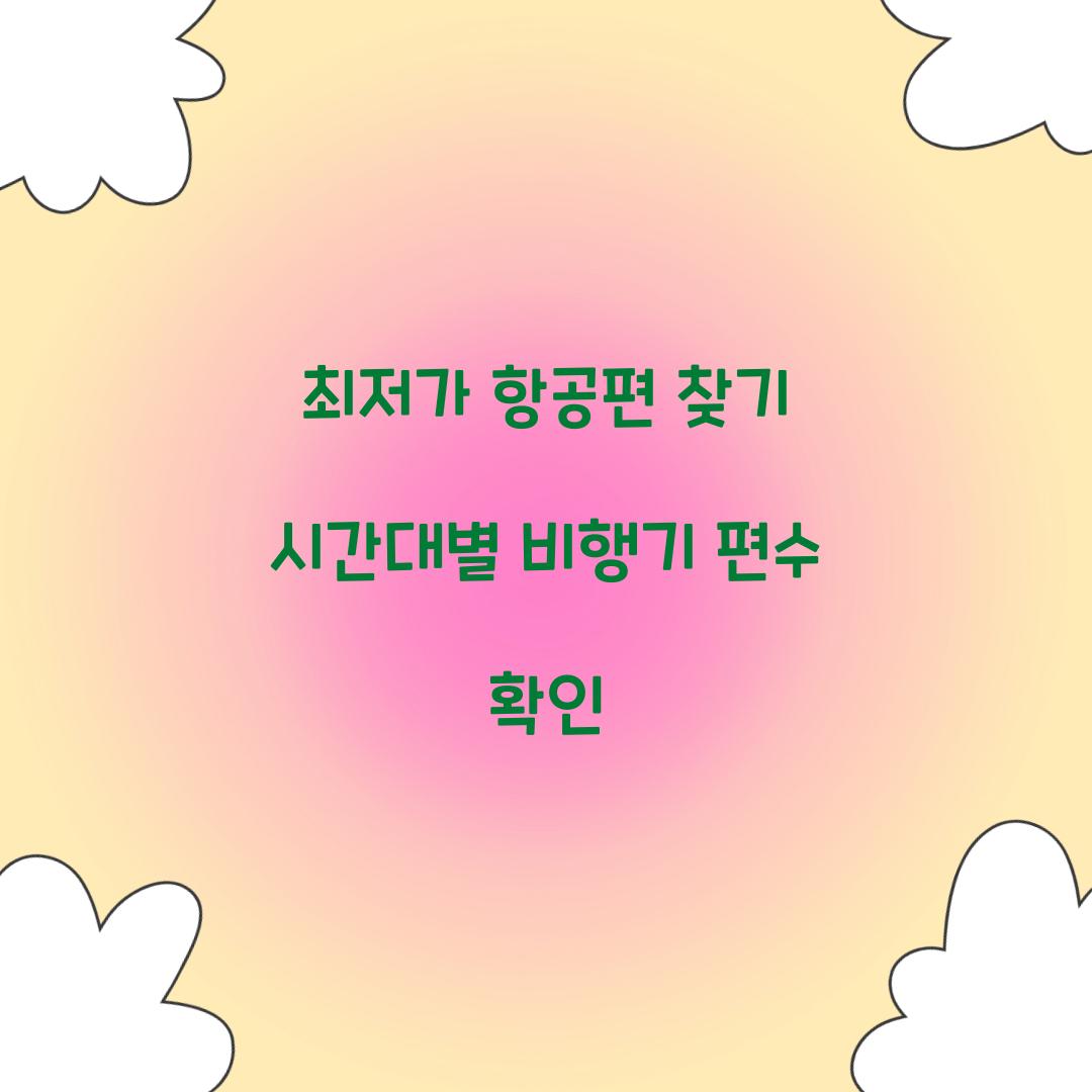 최저가 항공편 찾기 시간대별 비행기 편수 확인  