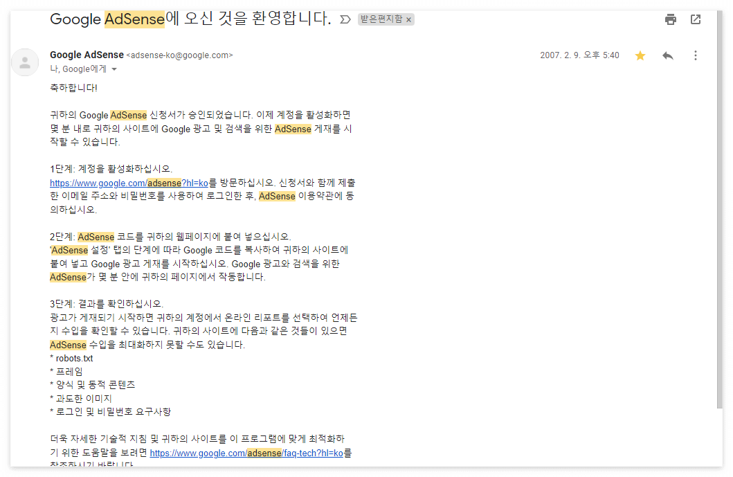 2007년도 애드센스 신청 승인 메일