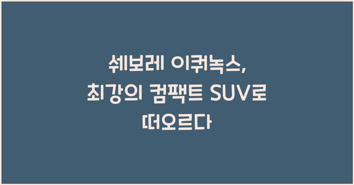 쉐보레 이쿼녹스