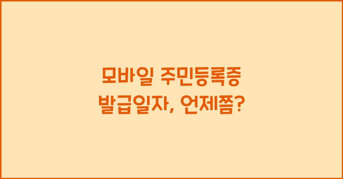 모바일 주민등록증 발급일자