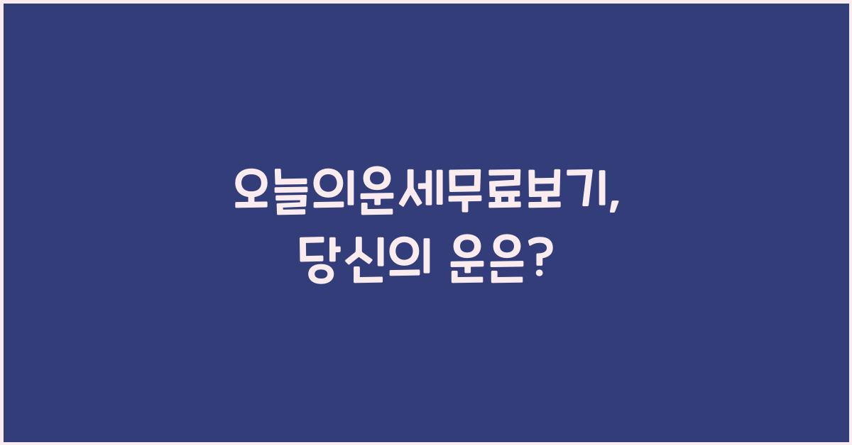 오늘의운세무료보기