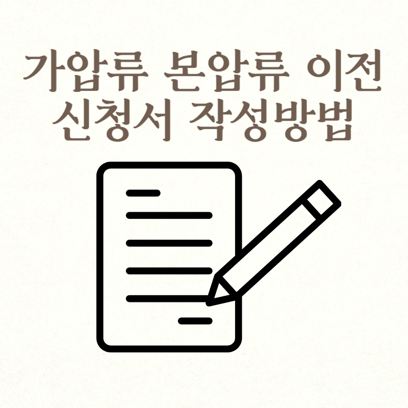 가압류 본압류 이전 신청서 작성방법