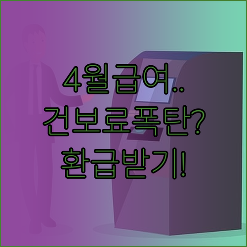 4월 급여 명세서 건강보험료 정산금 ..