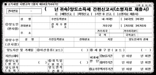 양도소득세-간편신고서-서식-작성방법