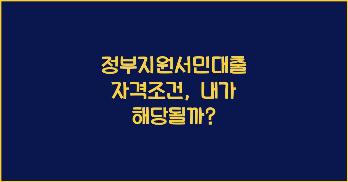 정부지원서민대출 자격조건
