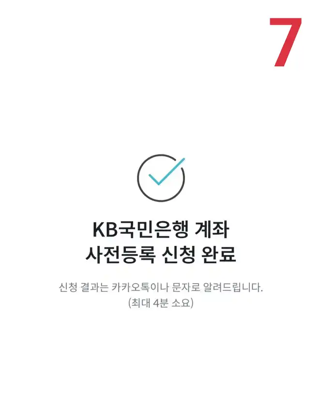 Kb국민은행계좌사전등록