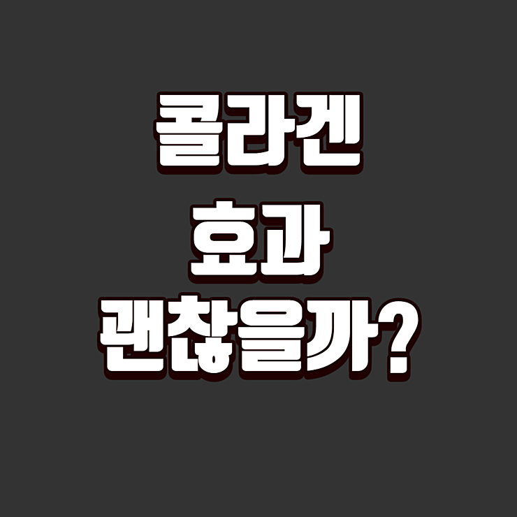 콜라겐 효과, 정말 괜찮을까?