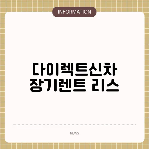 다이렉트신차 장기렌트 리스