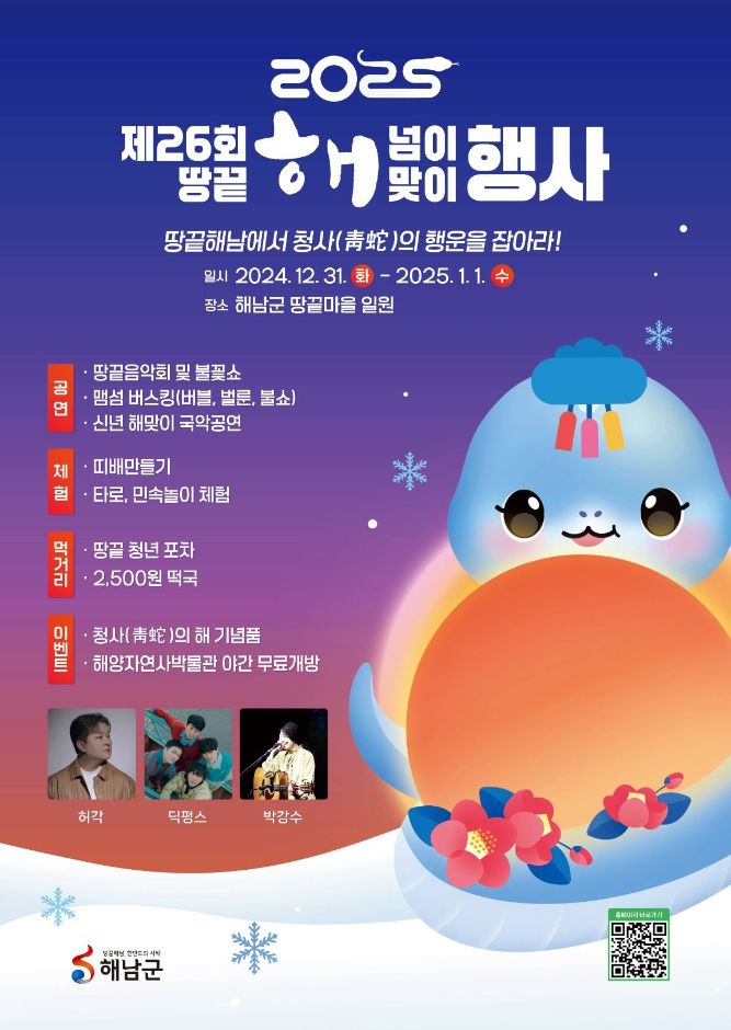 땅끝 해넘이해맞이 행사