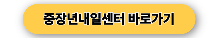 중장년내일센터 바로가기