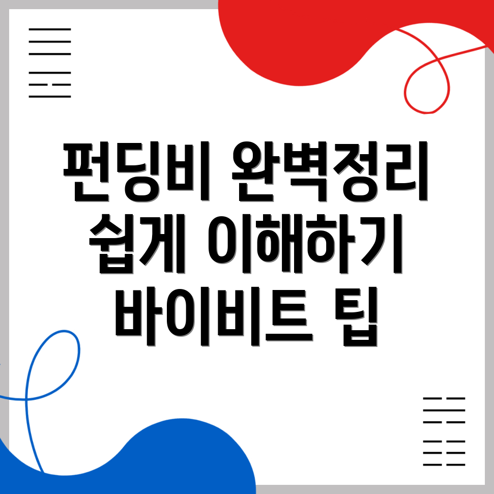 펀딩비