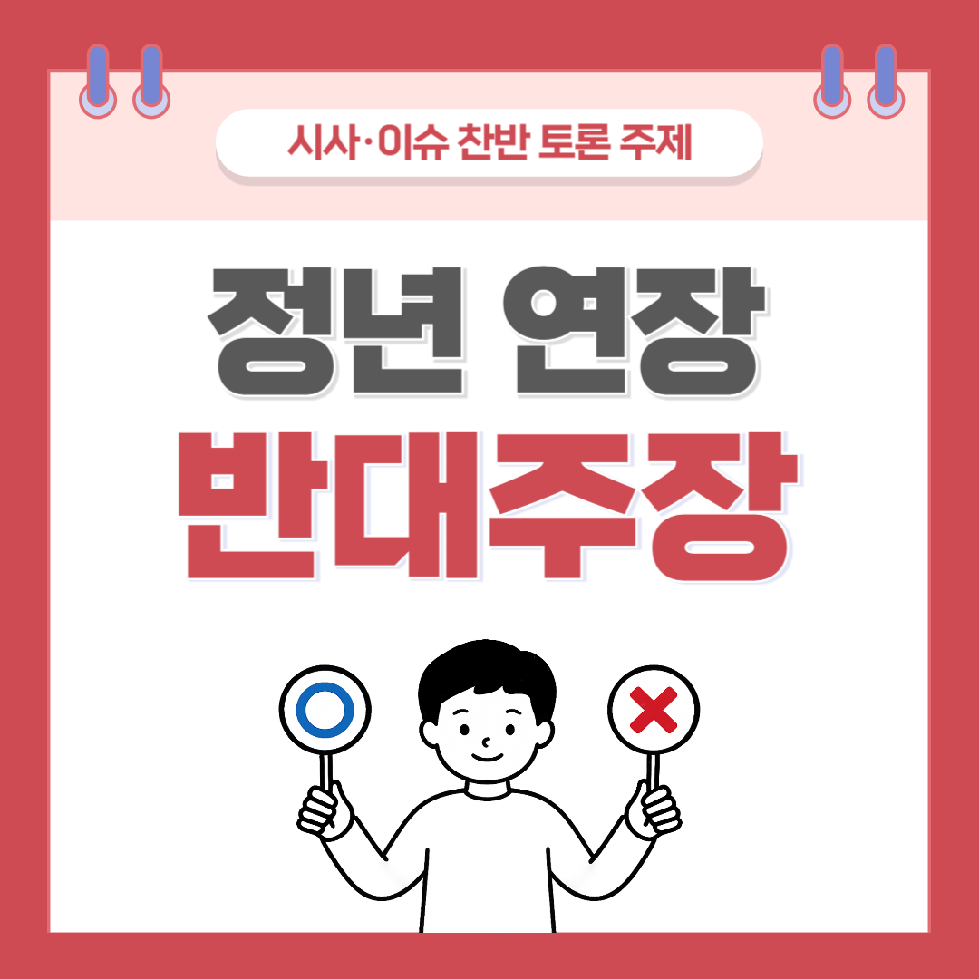 정년 연장 찬반 토론 - 반대 주장