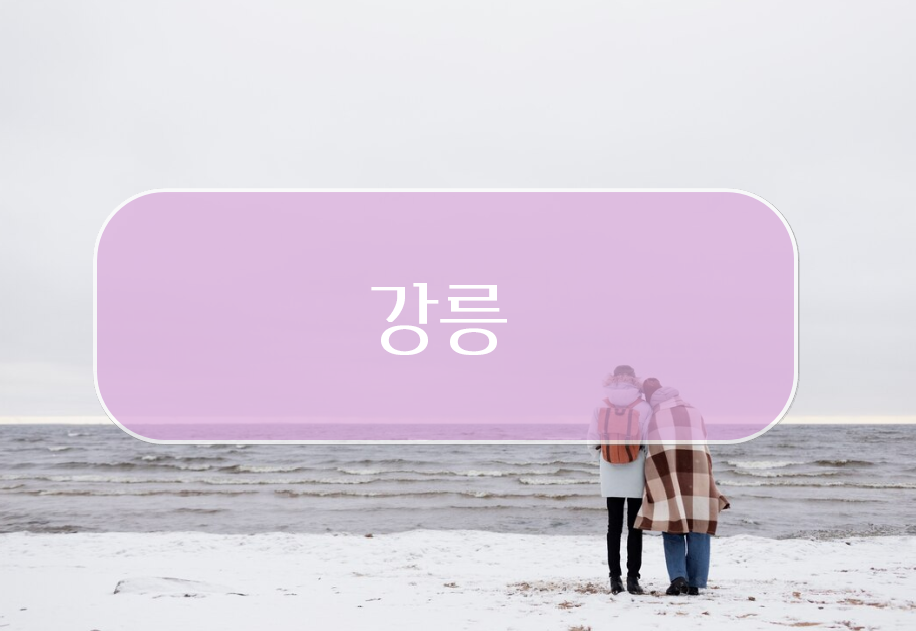 강릉