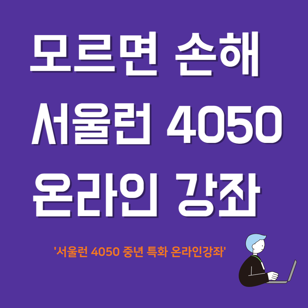 모르면 손해 서울런 4050 온라인강좌