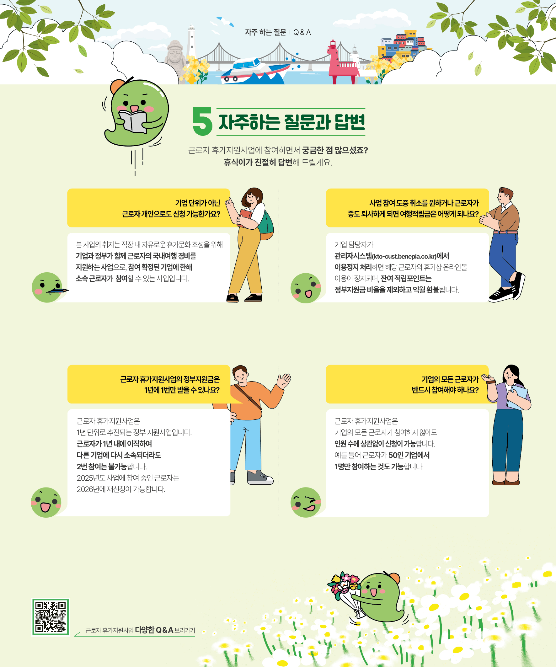 2025년 근로자 휴가지원사업