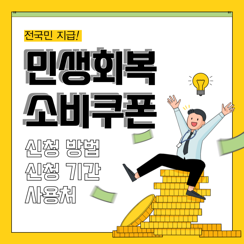 민생회복 소비쿠폰