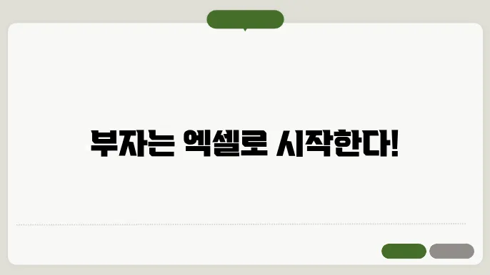 엑셀 가계부