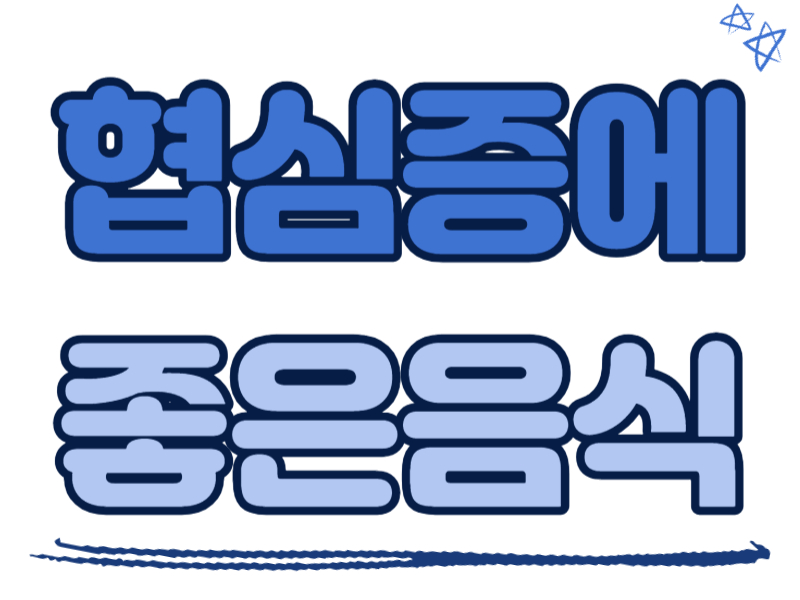 협심증에 좋은 음식