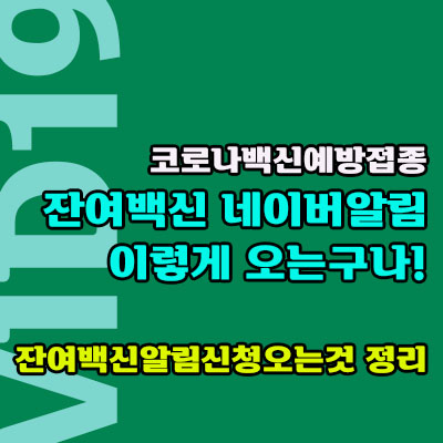 네이버 코로나잔여백신알림