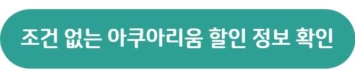 아쿠아리움-할인정보-확인-버튼