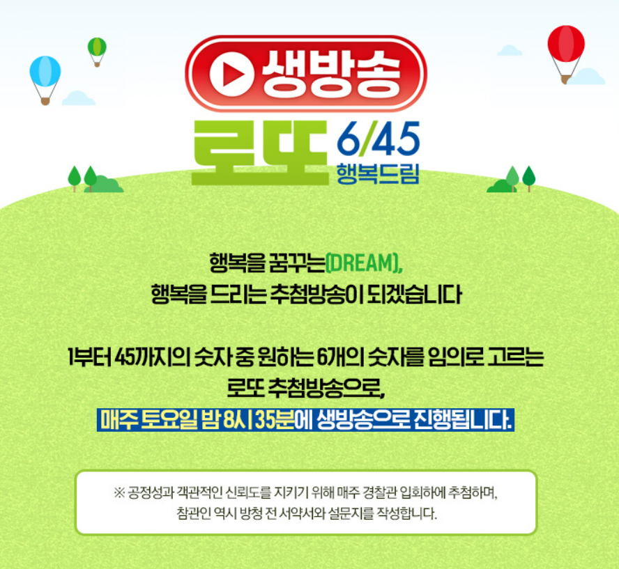 로또 추첨시간