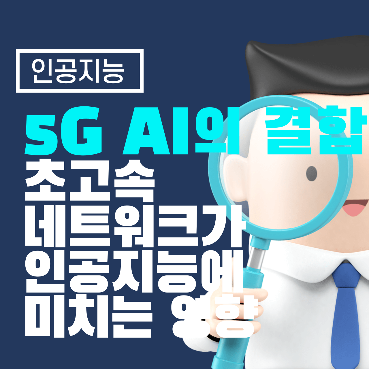 5G와 AI의 결합: 초고속 네트워크가 인공지능에 미치는 영향