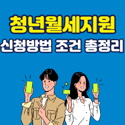 서울 청년월세지원 신청 방법 조건 지원금액