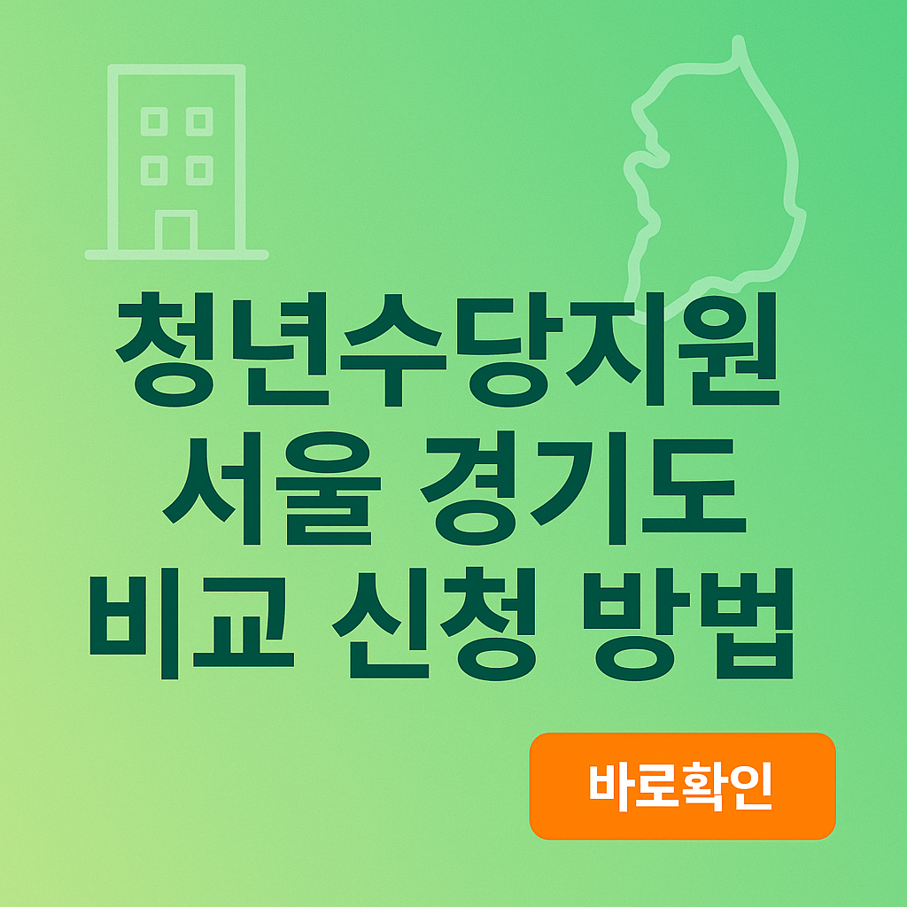 청년수당지원 서울 경기도 비교 신청 방법
