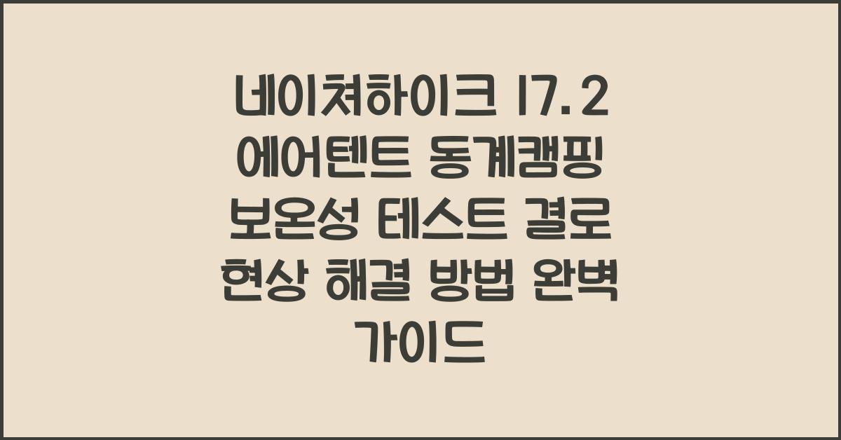 네이쳐하이크 17.2 에어텐트 동계캠핑 보온성 테스트 결로 현상 해결 방법