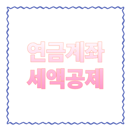 연금계좌 세액공제 2026 핵심 10가지｜연금저축&middot;IRP로 &lsquo;13월의 월급&rsquo; 챙기는 현실 가이드