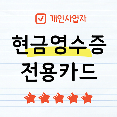 개인사업자 현금영수증 전용카드 신청하기