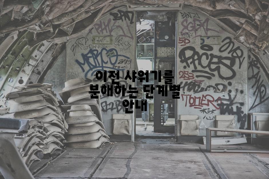 이전 샤워기를 분해하는 단계별 안내