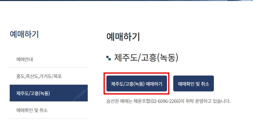 제주도/고흥(녹동) 예매