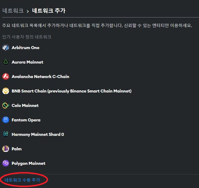 메타마스크 네트워크 추가