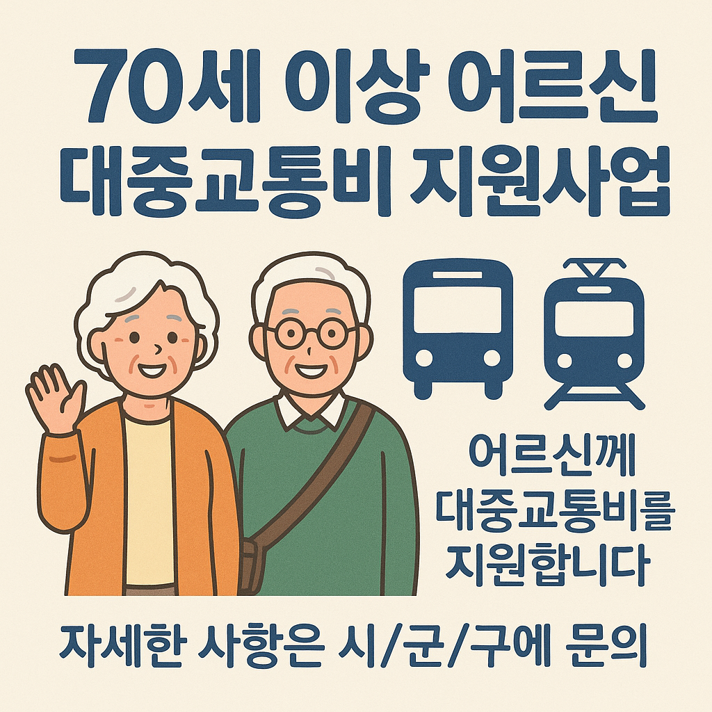 이천시 70세이상 어르신 대중교통비 지원사업