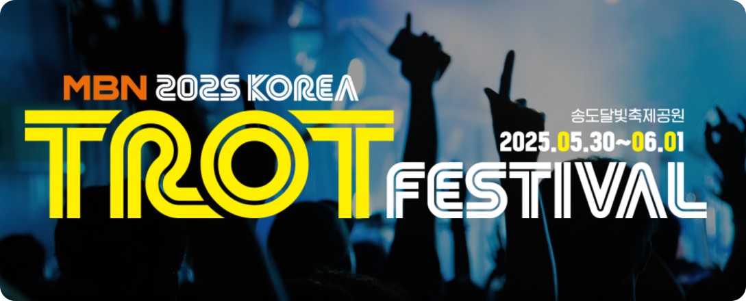 MBN 2025 코리아 트롯 페스티벌 티켓예매 티켓가격 공연장소안내
