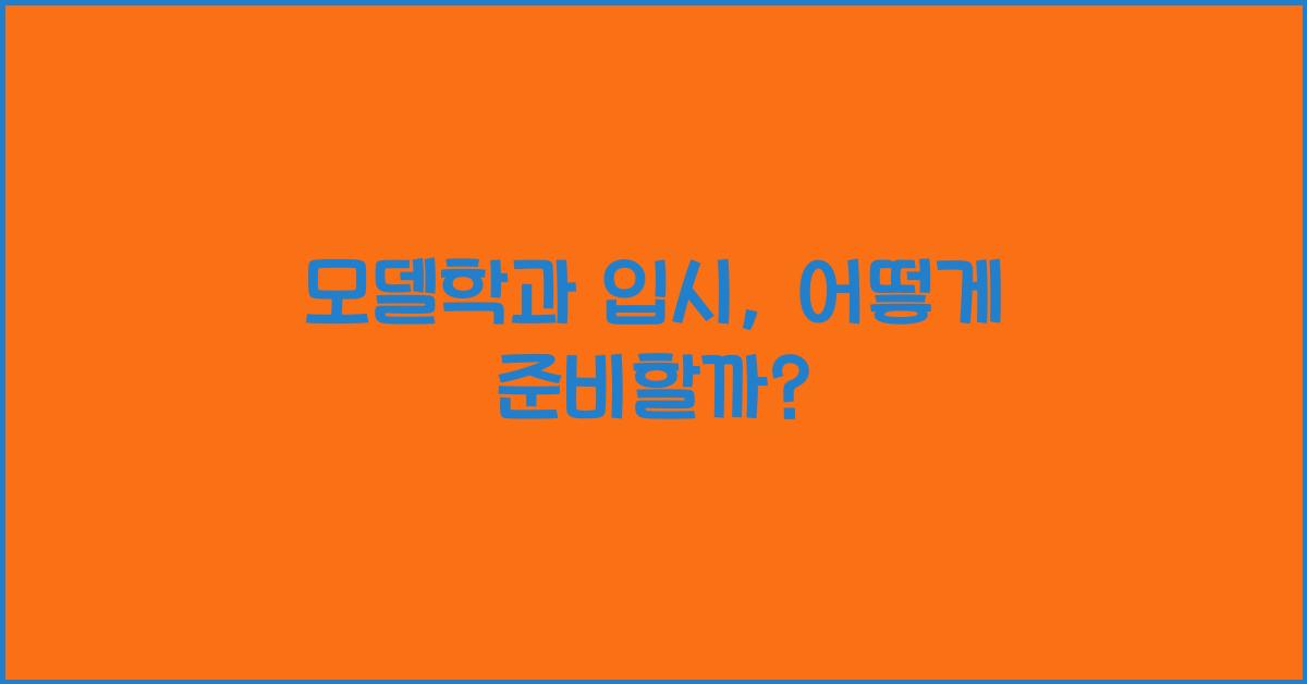 모델학과 입시