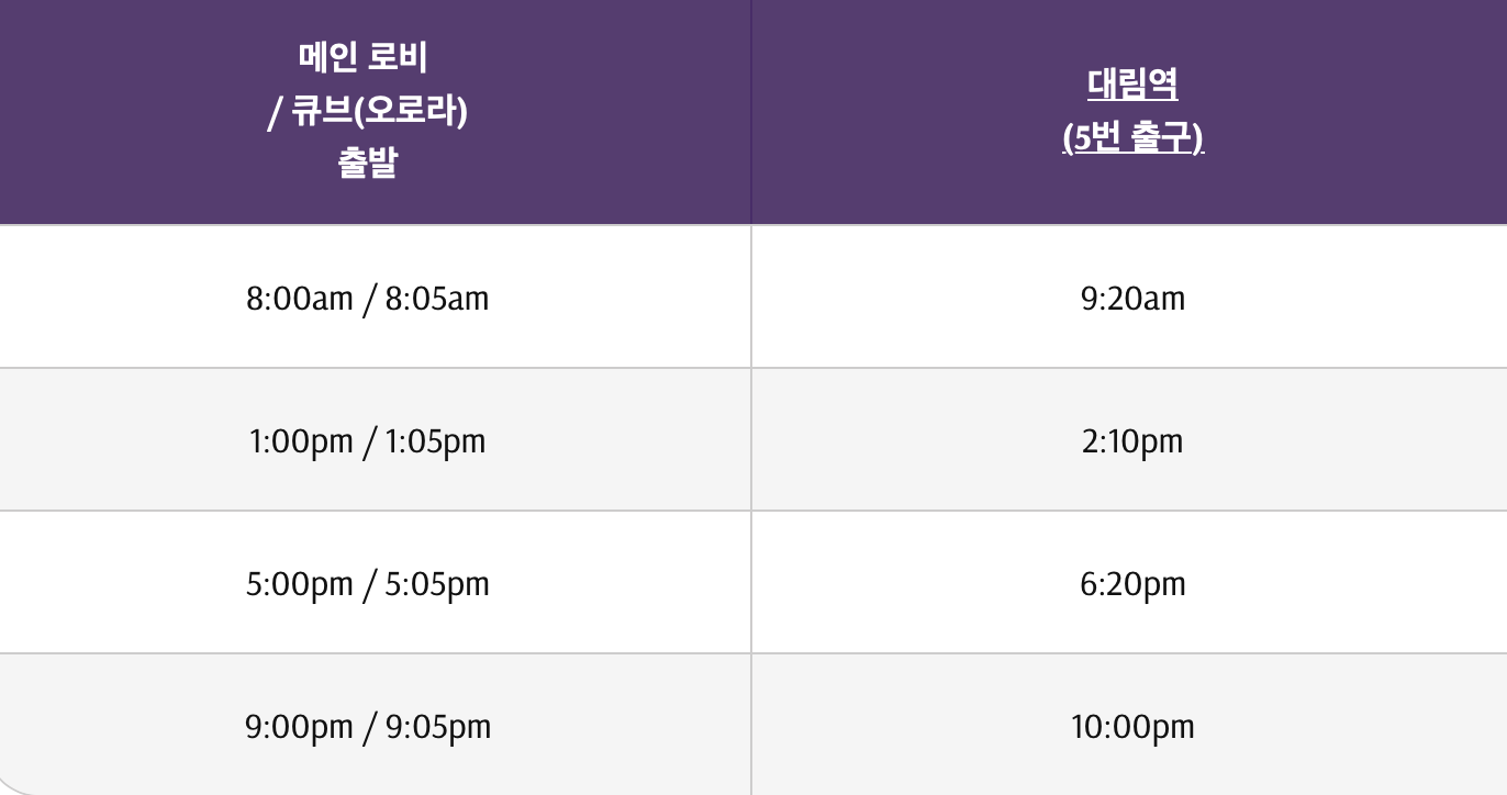 인스파이어 리조트 셔틀버스 타는곳 시간표 용산 드래곤시티 대림역