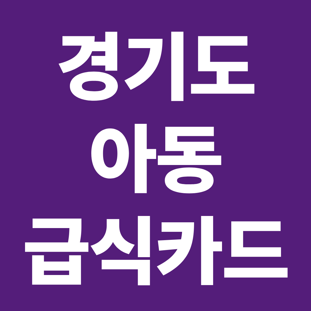 경기도 아동급식카드 결제 실패 막는 법 ❘ 수원·성남·용인 헛걸음 피하는 사용처 조회