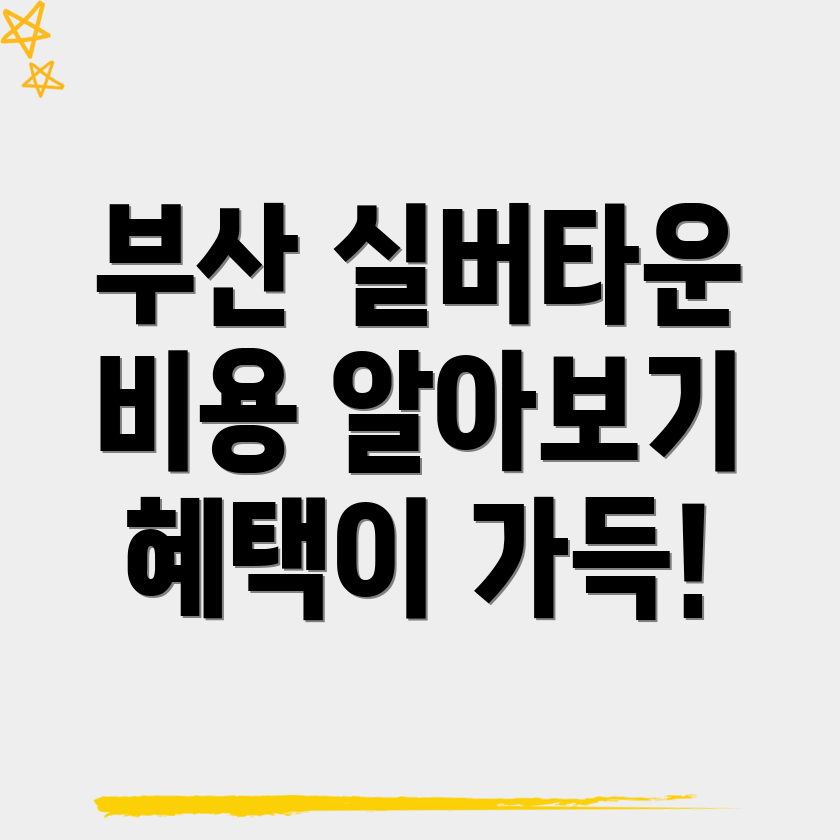 부산 시청역 실버타운