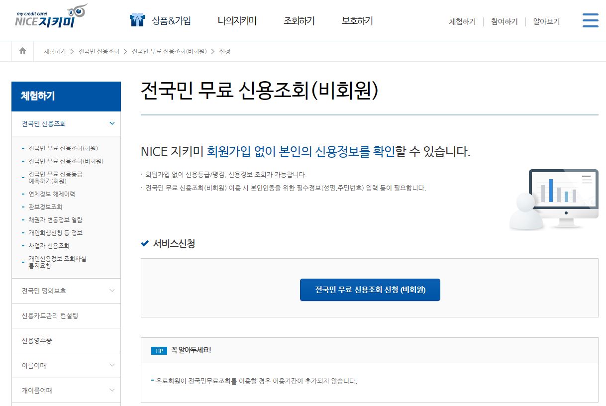 신용등급 무료조회