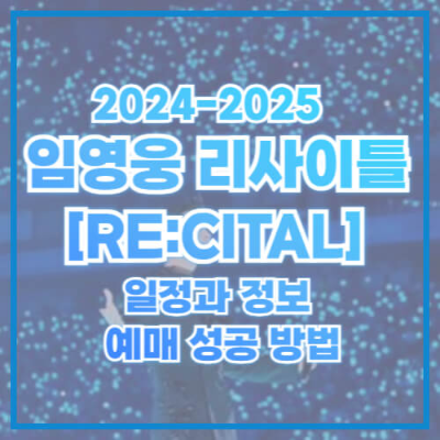 임영웅 리사이틀
[RE:CITAL]
콘서트
임영웅 고척스카이돔
콘서트 티켓팅 꿀팁
인터파크 티켓팅 전략
임영웅 티켓 예매
임영웅 콘서트 일정
임영웅 팬미팅
인터파크 예매 성공