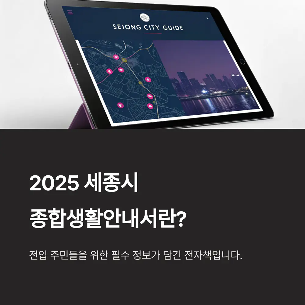 종합생활안내서란
