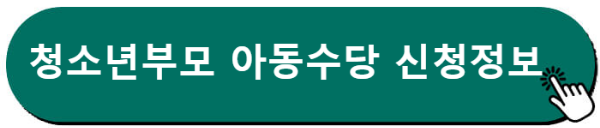 청소년부모 아동양육비 지원