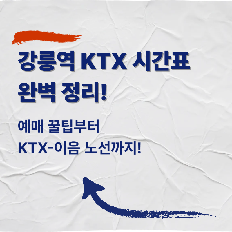 강릉역 KTX 시간표 완벽 정리! 예매 꿀팁부터 KTX-이음 노선까지!