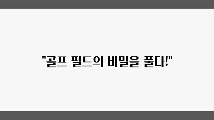 골프 필드의 페어웨이