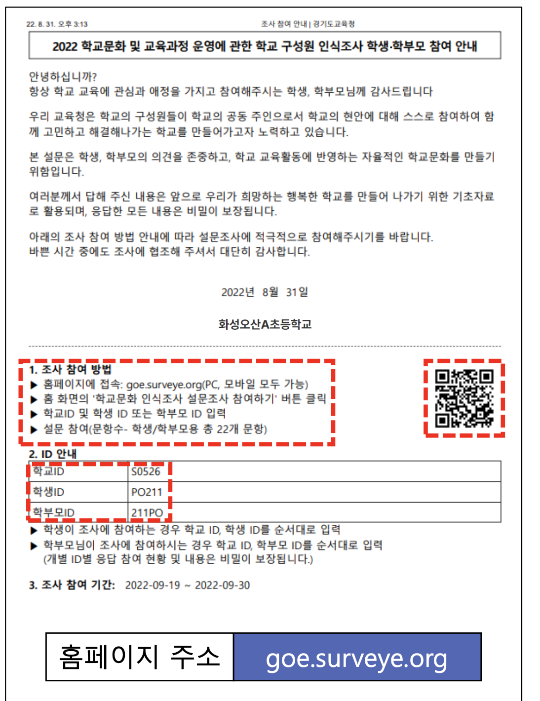 학교문화 인식조사 설문조사 참여방법